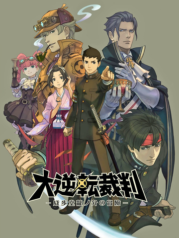 File:Dai Gyakuten Saiban Art.png