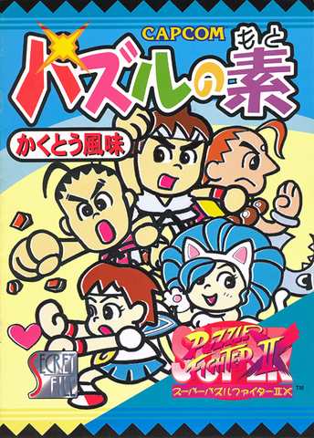 File:PuzzleFighterSecretFile.png