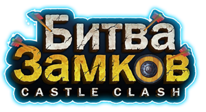 Битва Замков.png