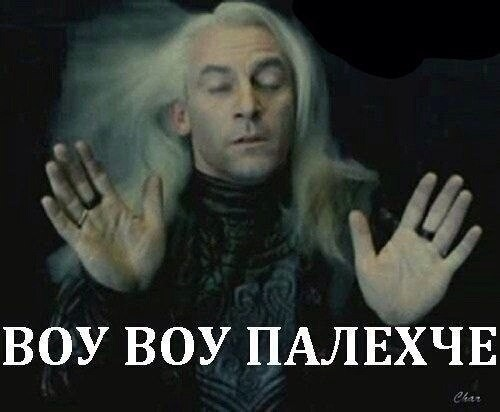File:Воу воу палехчк.png