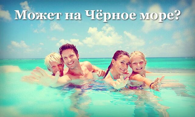 File:Otdyx-v-rossii-letom-na-chernom-more-s-detmi.jpg