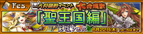 Big-Game Hunt of the Holy Kingdom Support Festival