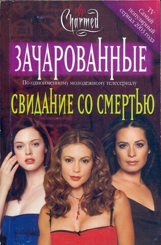File:СВИДАНИЕ СО СМЕРТЬЮ 1.jpg
