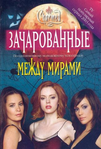 File:МЕЖДУ МИРАМИ 1.jpg