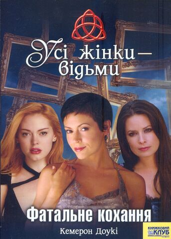 File:ФАТАЛЬНЕ КОХАННЯ 1.jpg