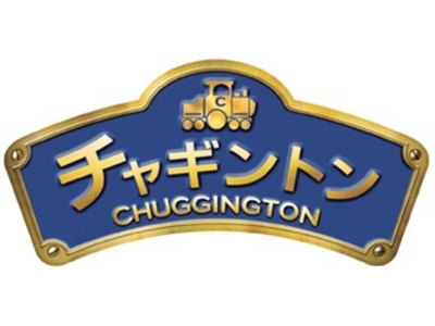 File:JapaneseChuggingtonlogo.jpg