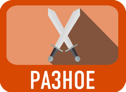 Raznoe.png