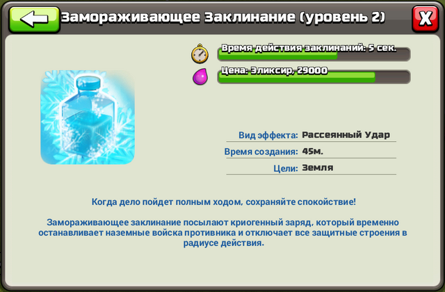 Файл:Прогресс Замораживающее заклинание 2.png