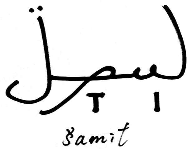 File:Šamit.jpg