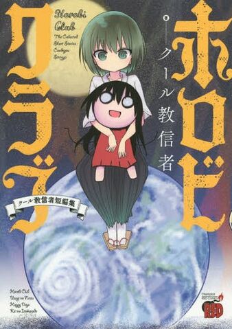 File:Horobi Club Cover.jpg