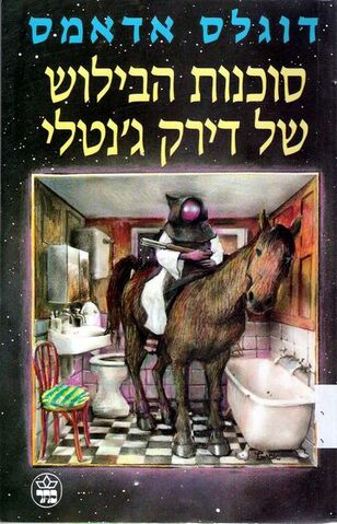 קובץ:Dirk Gently IL.jpg
