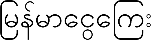 File:Burmese kyat.png