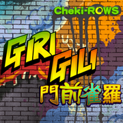 GIRIGILI Burning 24H! (X2)