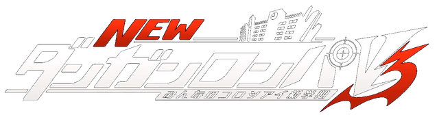 File:NDRV3 Japanese logo (2).png