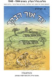 Nechalim galil.jpg