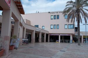 The Mall of Karne shomron.jpg
