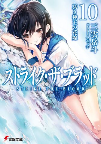 File:Strike the Blood 10.jpg