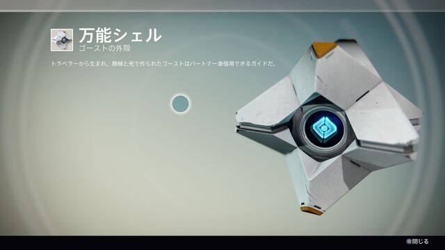 ファイル:Destiny 万能シェル ゴーストの外殻.jpg