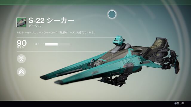 ファイル:Destiny S-22 シーカー.jpg