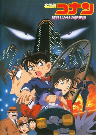 Archivo:Detective Conan película 1.jpg