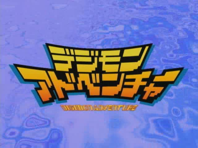 File:数码宝贝大冒险.png