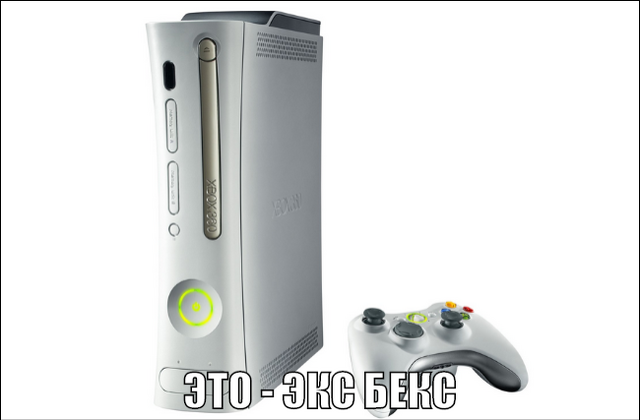 Файл:Экс Бекс.png