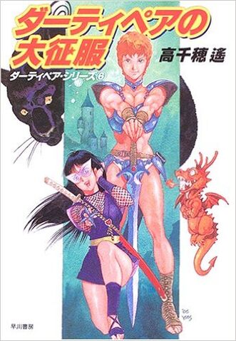 File:Dirty Pair Great Conquest.jpg