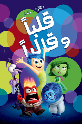 File:InsideOut Original Arabic Poster.png