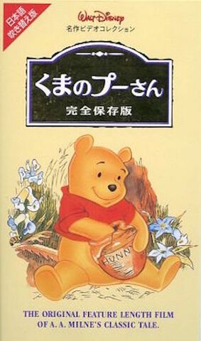 File:ManyAdventuresofPooh1997JapaneseVHS.jpg