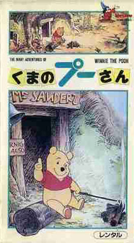 File:ManyAdventuresPooh1985JapaneseVHS.jpg