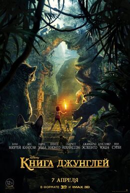 The Jungle Book 2016 Theatrical Release Poster ru
