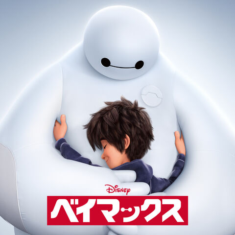 File:Baymax Japanese poster.jpg