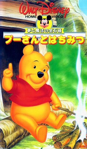 File:PoohHoneyTree1990JapaneseVHS.jpg
