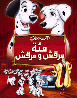 One-Hundred-and-One-Dalmatians Arabic.png