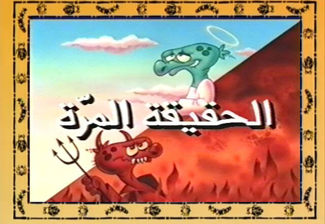 ملف:Badtruth.jpg