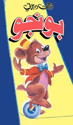 Bongo Arabic