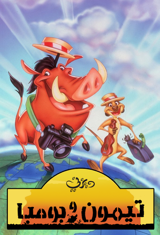 ملف:Timon&PumbaaSeries.png