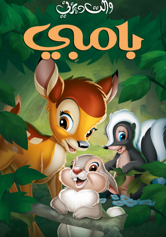 ملف:Bambi.png