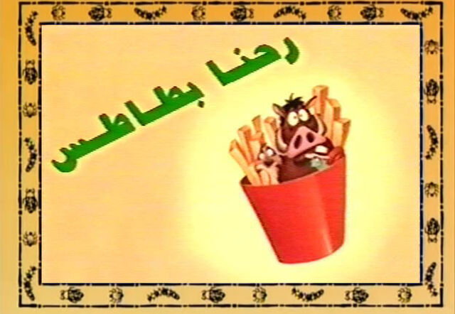 ملف:Batats.jpg