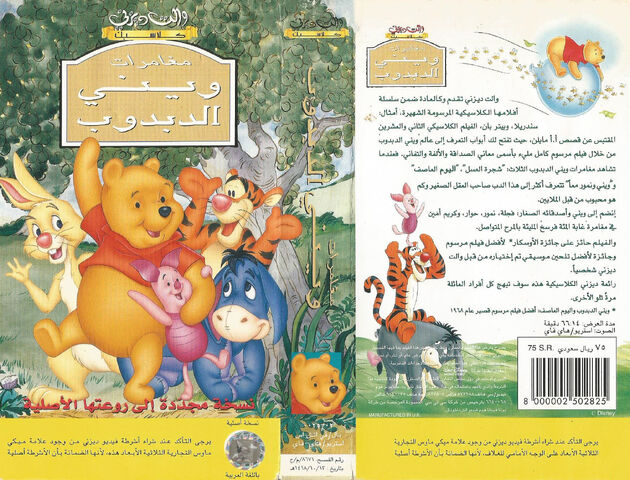 ملف:The Many Adventures of Winnie the Pooh Arabic VHS Cover.jpg