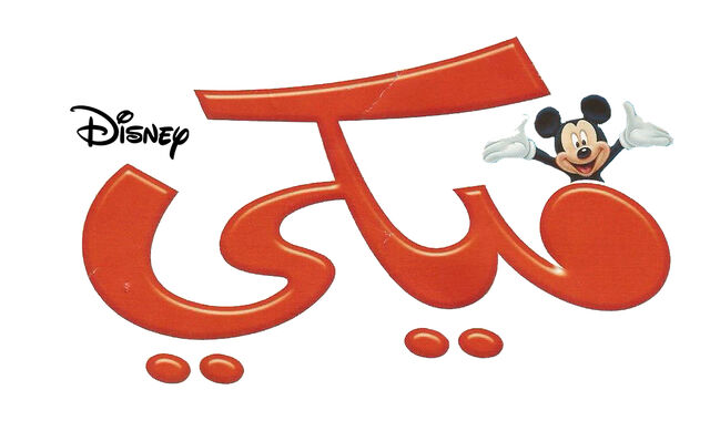 ملف:Mickey saudi.jpg