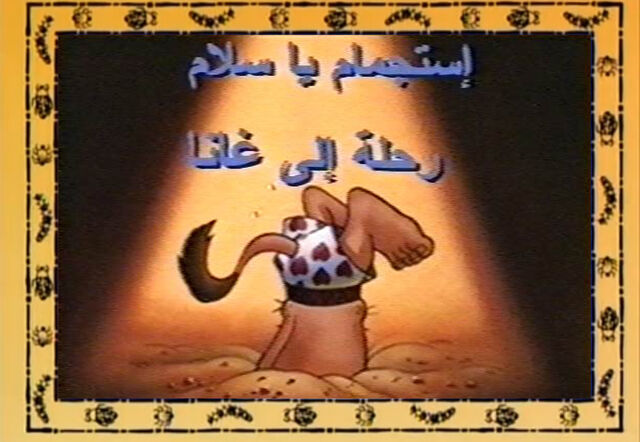 ملف:Yasalam estegmam.jpg