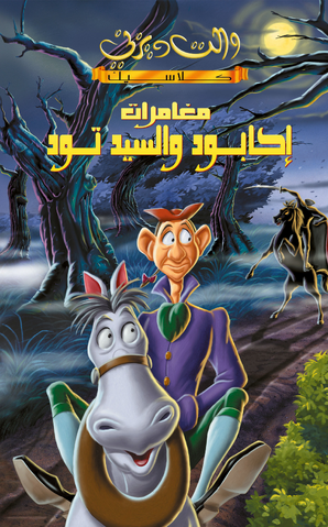 ملف:Ichabod Toad.png