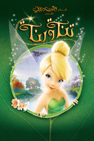 ملف:Tinkerbell.png