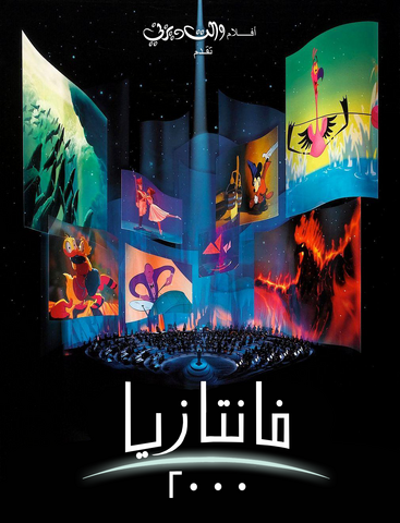 ملف:Fantasia 2000.png