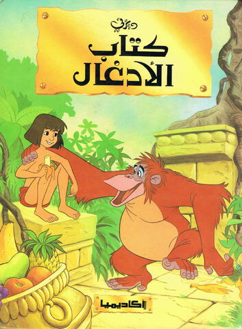 ملف:Jungle Book Academia.jpg