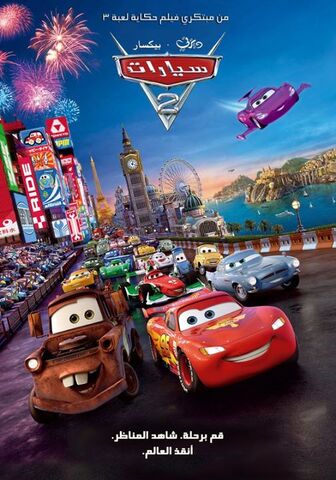 ملف:Cars 2.jpg
