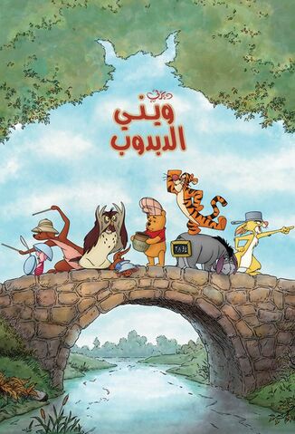 ملف:Winniepooh.jpg