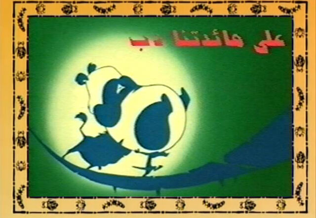 ملف:Abearonourtable.jpg