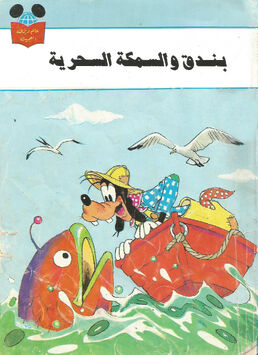 Goofy and the Magic Fish Arabic Wonderful World of Reading Cover.jpg